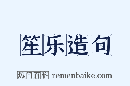 笙乐造句是什么意思的图片